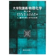 大学院講義 物理化学〈1〉量子化学と分子分光学 第2版 [単行本]