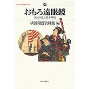 おもろ遠眼鏡―庶民の見た幕末・明治(かなしん150選書) [単行本]