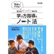 学校でできる!学力がグングン伸びる学び方指導&ノート法 [単行本]
