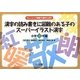 トレーシング練習で漢字力UP!漢字の読み書きに困難のある子のスーパーイラスト漢字 小学6年編 [全集叢書]