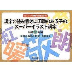 トレーシング練習で漢字力UP!漢字の読み書きに困難のある子のスーパーイラスト漢字 小学6年編 [全集叢書]