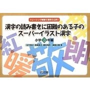 トレーシング練習で漢字力UP!漢字の読み書きに困難のある子のスーパーイラスト漢字 小学6年編 [全集叢書]