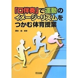 「口伴奏」で運動のイメージ・リズムをつかむ体育授業 [単行本]