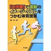 「口伴奏」で運動のイメージ・リズムをつかむ体育授業 [単行本]