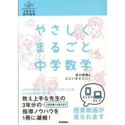 ヨドバシ.com - やさしくまるごと中学数学 [全集叢書] 通販