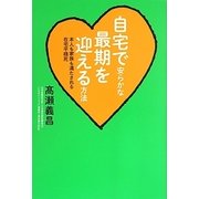 自宅で安らかな最期を迎える方法―本人も家族も満たされる在宅平穏死 [単行本]