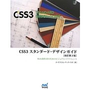 CSS3スンタダード・デザインガイド―Web制作者のためのビジュアル・リファレンス 改訂第2版 [単行本]