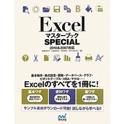 ExcelマスターブックSPECIAL―2010&2007対応 [単行本]