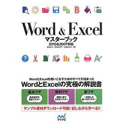 Word & Excelマスターブック―2010&2007対応 [単行本]