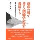 慈悲の剣で迷える創価学会員を救済する―政教一致と池田金満体制を許すまじ [単行本]