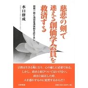 慈悲の剣で迷える創価学会員を救済する―政教一致と池田金満体制を許すまじ [単行本]