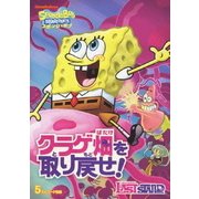 スポンジ・ボブ クラゲ畑を取り戻せ!