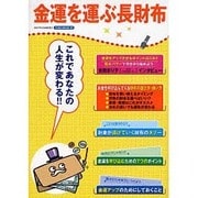 金運を運ぶ長財布－これであなたの人生が変わる!!（TOEN MOOK NO. 37） [ムックその他]