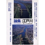 江戸川－論集 [単行本]