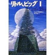リトル、ビッグ〈1〉(文学の冒険シリーズ) [全集叢書]
