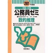 初級・3種公務員ゼミ―数的推理〈2001年度版〉 [単行本]