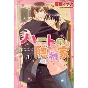 ハートの隠れ家 1（ディアプラスコミックス） [コミック]