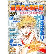 霊感者の事件簿～解き放たれる記憶の世界（マンサンコミックス） [コミック]