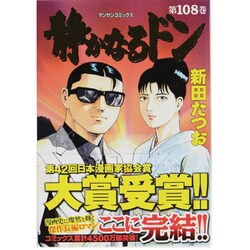 ヨドバシ Com 静かなるドン 108 マンサンコミックス コミック 通販 全品無料配達