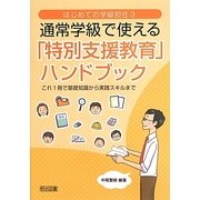 通常学級で使える「特別支援教育」ハンドブック―これ1冊で基礎知識から実践スキルまで(はじめての学級担任〈3〉) [全集叢書]