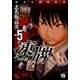 凍牌 人柱篇 5（ヤングチャンピオンコミックス） [コミック]