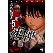 凍牌 人柱篇 5（ヤングチャンピオンコミックス） [コミック]