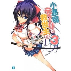 小悪魔ティーリと救世主!?〈3〉(MF文庫J) [文庫]