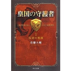 皇国の守護者〈1〉反逆の戦場(中公文庫) [文庫]