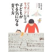 子どもがやる気になる育て方―ディズニーとキッザニアに学ぶ [単行本]