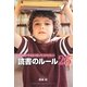 20代のうちに知っておきたい読書のルール23 [単行本]