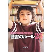 20代のうちに知っておきたい読書のルール23 [単行本]