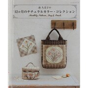 南久美子の12か月のナチュラルカラー・コレクション（レッスンシリーズ） [ムックその他]