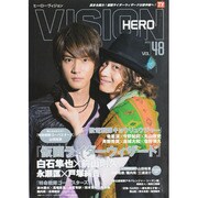 ヒーローヴィジョン VOL.48 (2013)（TOKYO NEWS MOOK 365号） [ムックその他]