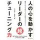人の心を動かすリーダーの超チューニング力－相手の心の「やる気スイッチ」を科学するマネジメント [単行本]