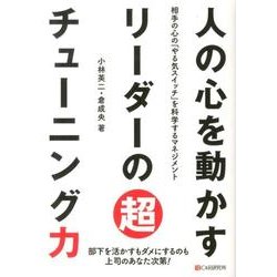 人の心を動かすリーダーの超チューニング力－相手の心の「やる気スイッチ」を科学するマネジメント [単行本]