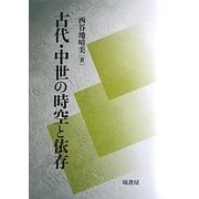古代・中世の時空と依存 [単行本]