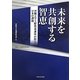 未来を共創する智恵―沖縄大学土曜教養講座が問う日本の課題(沖縄大学地域研究所叢書) [単行本]