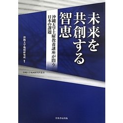 未来を共創する智恵―沖縄大学土曜教養講座が問う日本の課題(沖縄大学地域研究所叢書) [単行本]