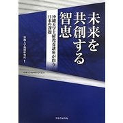 未来を共創する智恵―沖縄大学土曜教養講座が問う日本の課題(沖縄大学地域研究所叢書) [単行本]