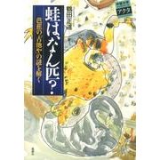 蛙は、なん匹?－芭蕉の「古池や」の謎を解く（中部大学ブックシリーズアクタ 20） [単行本]