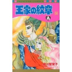 ヨドバシ Com 王家の紋章 58 プリンセスコミックス コミック 通販 全品無料配達