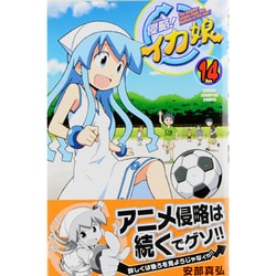 侵略!イカ娘 14（少年チャンピオン・コミックス） [コミック]