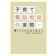 子育て電話相談の実際―聴くことからはじめよう [単行本]