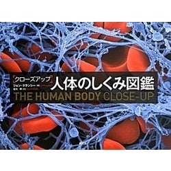 クローズアップ人体のしくみ図鑑 [単行本]