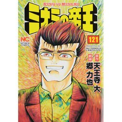 ミナミの帝王 121（ニチブンコミックス） [コミック]