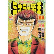 ミナミの帝王 121（ニチブンコミックス） [コミック]