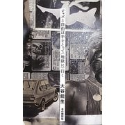 ジャズと自由は手をとって(地獄に)行く [単行本]