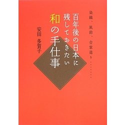 和の手仕事―百年後の日本に残しておきたい [単行本]