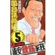 よりぬき!浦安鉄筋家族 5 国会議員編（少年チャンピオン・コミックス） [コミック]