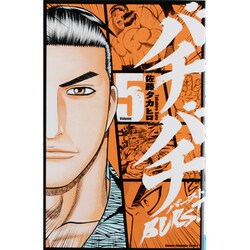 バチバチBURST 5（少年チャンピオン・コミックス） [コミック]
